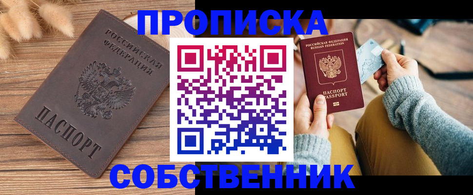 купить прописку в Бежецке
